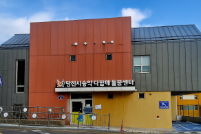 당진시송악다함께돌봄센터