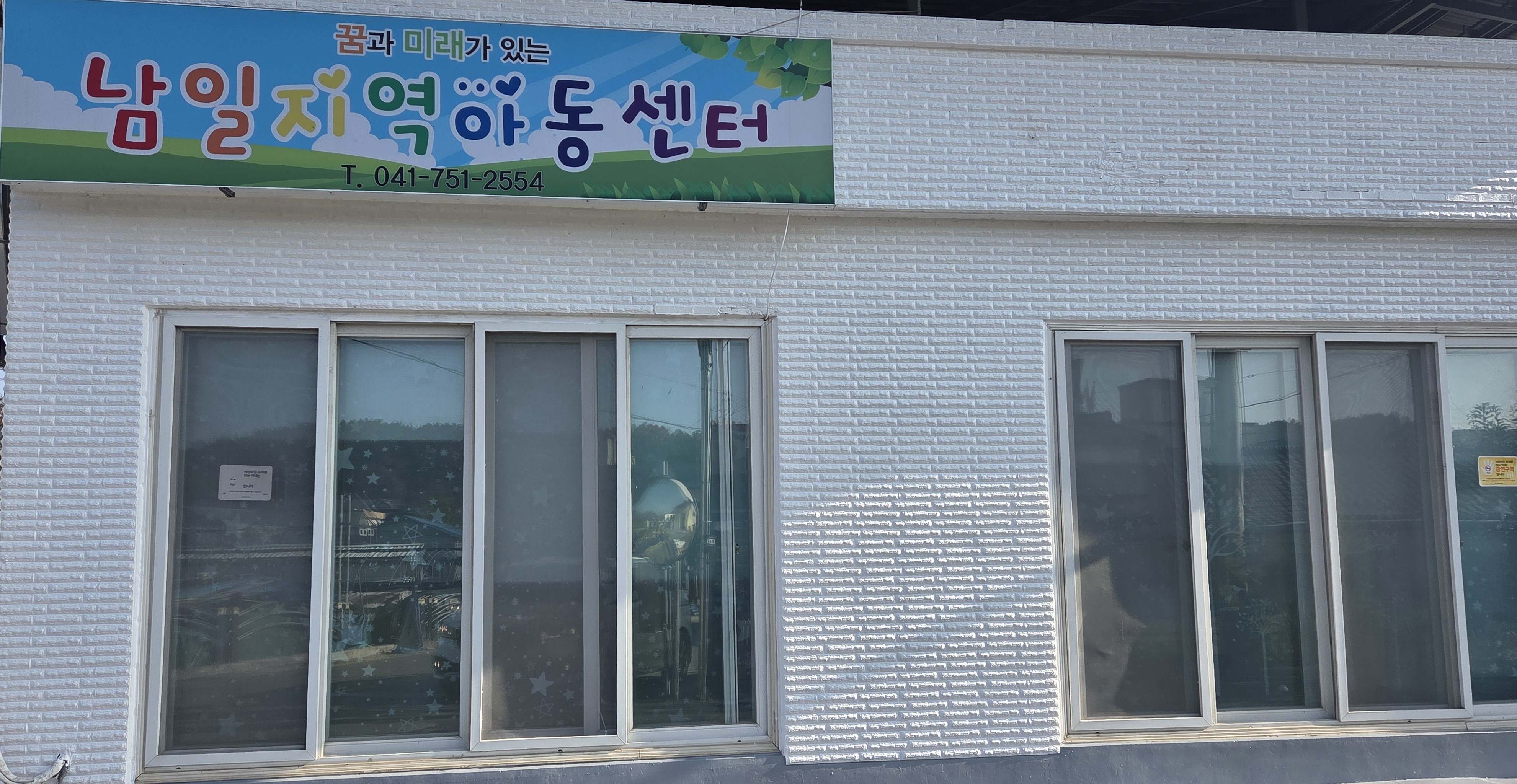 남일지역아동센터