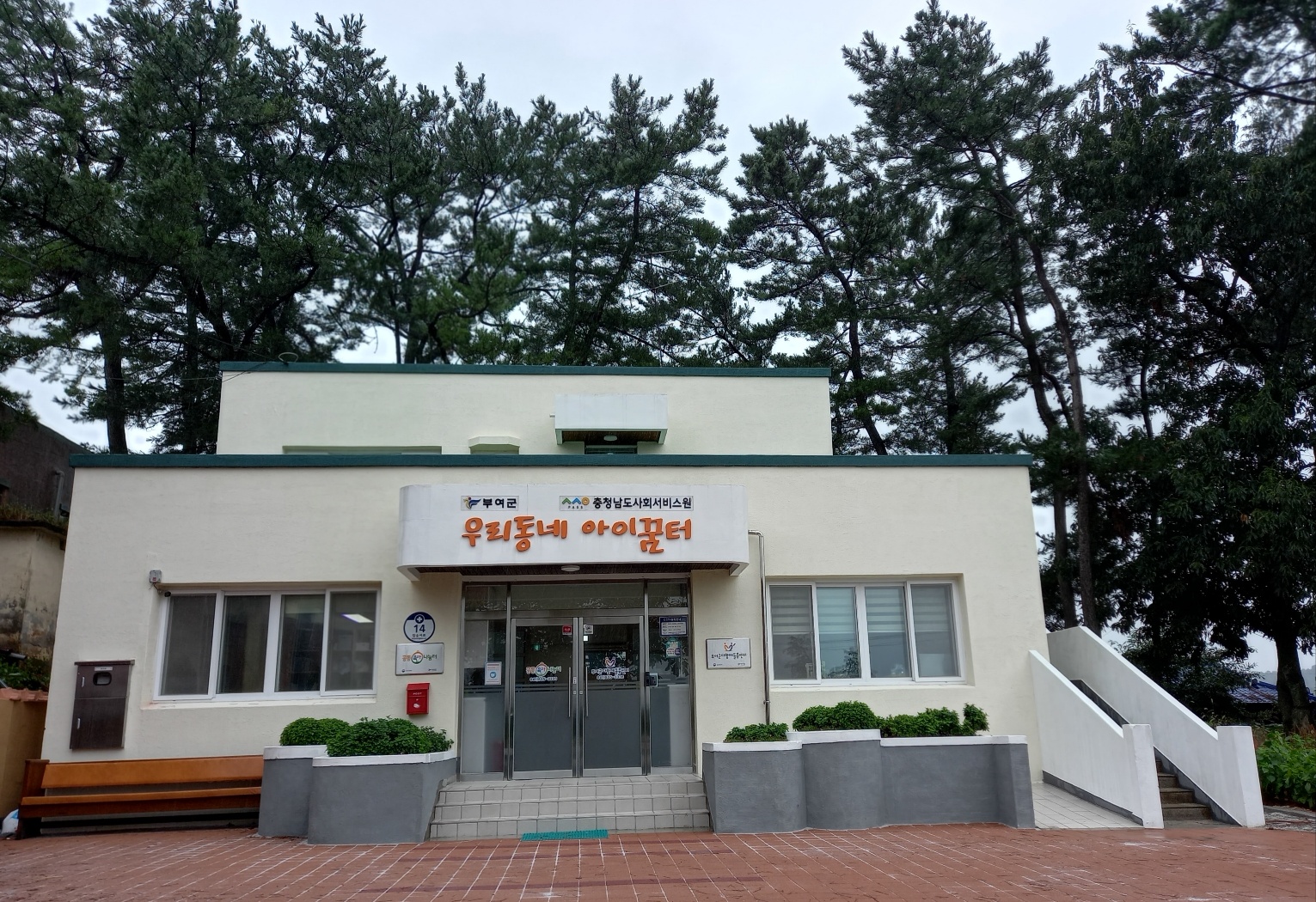 부여군다함께돌봄센터1호점