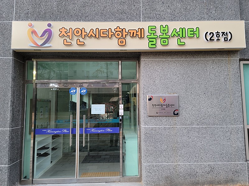 천안시 다함께돌봄센터 2호점