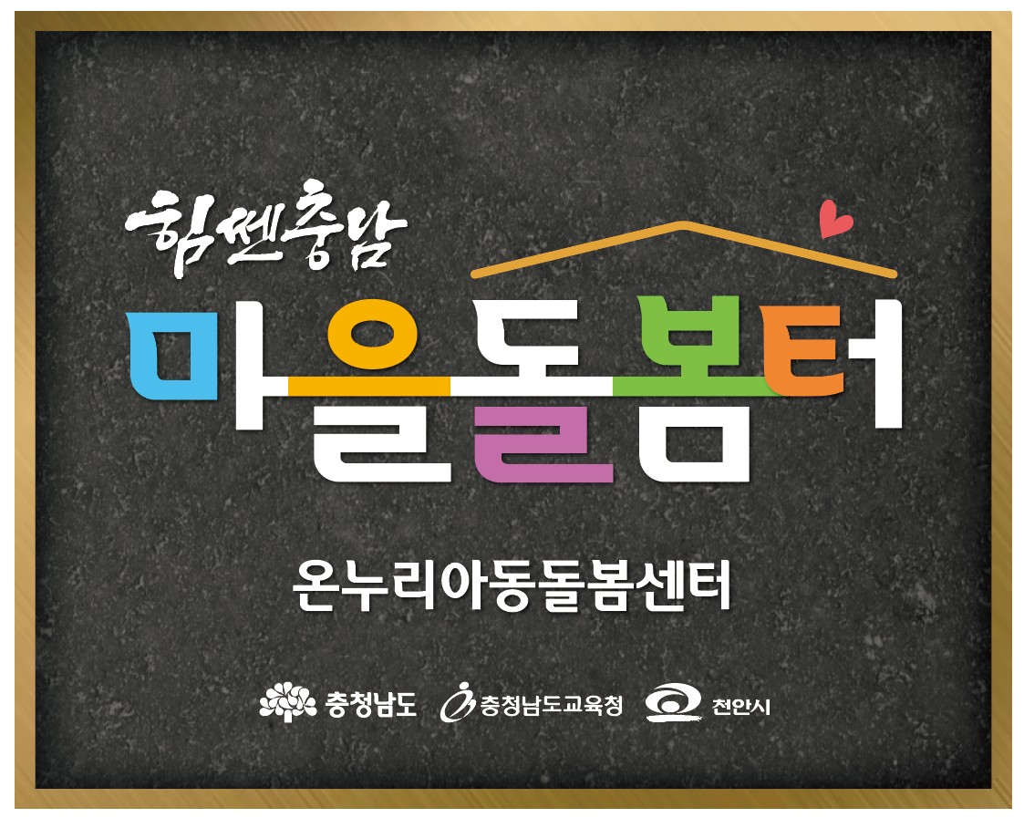 온누리아동돌봄센터