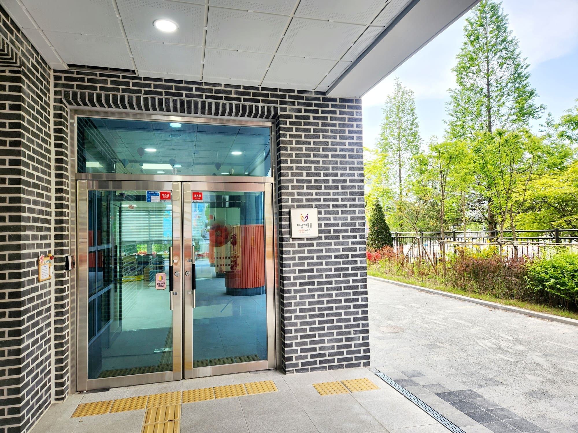 다함께돌봄성연센터