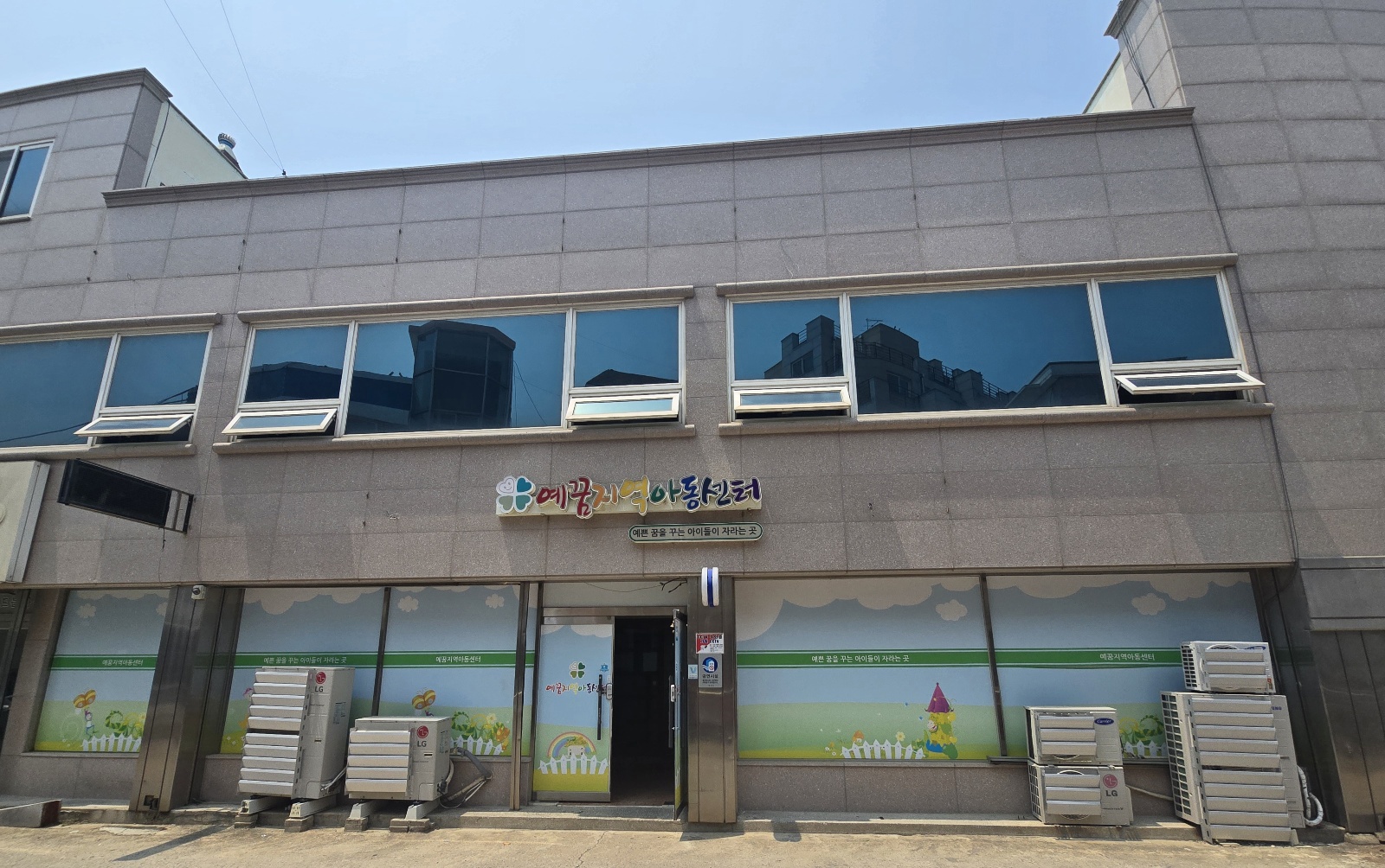 1번째 이미지:아이들이 예꿈지역아동센터 앞에서 찍은 단체사진입니다.1