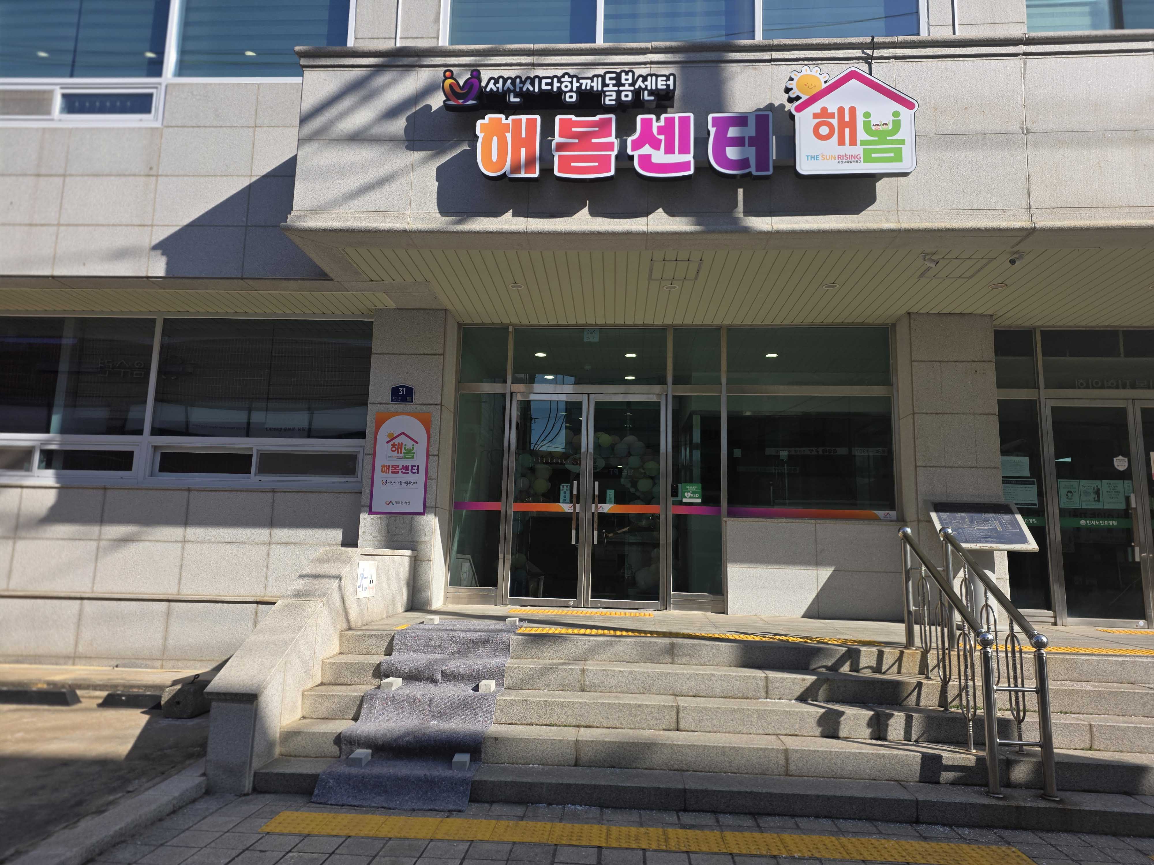 다함께돌봄 해봄센터