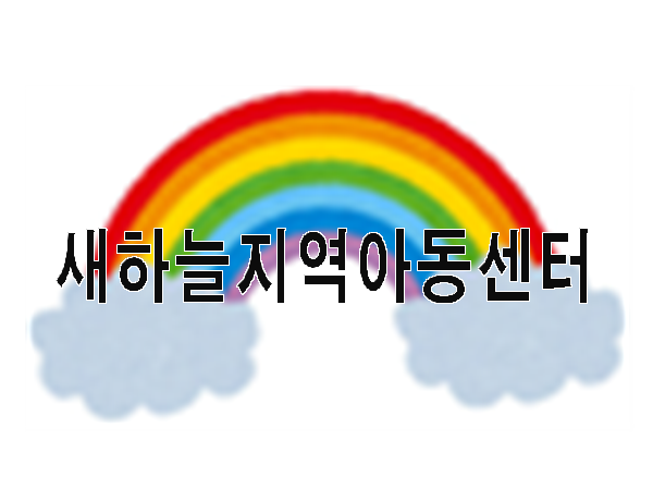 새하늘지역아동센터