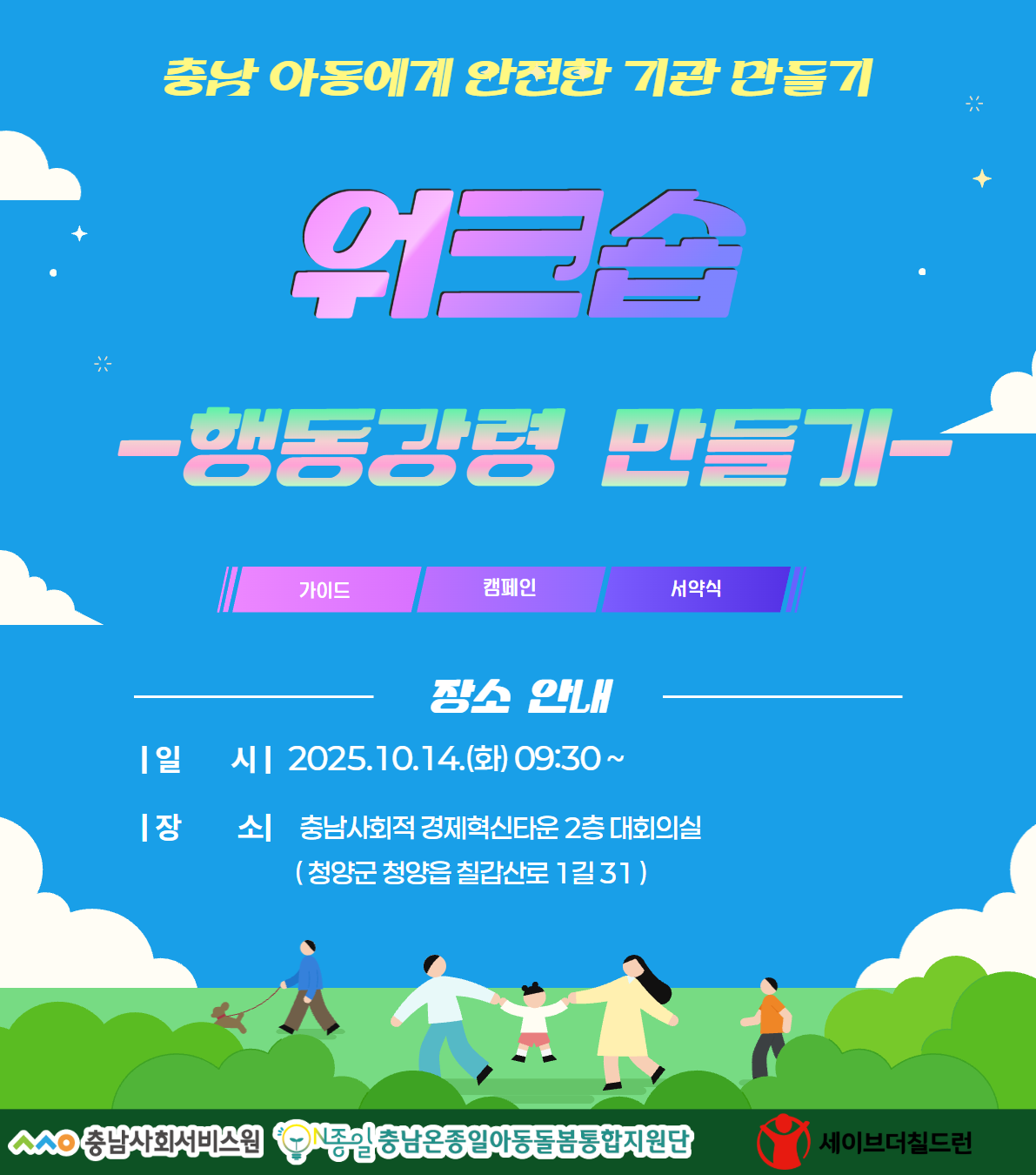 충남 아동에게 안전한 기관 만들기 사업 대상 워크숍입니다