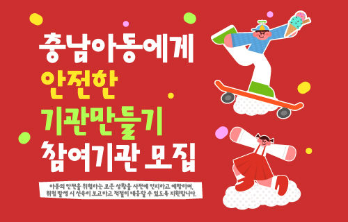 충남아동에게 안전한 기관만들기 참여기관 모집
아동의 안전을 위협하는 모든 상황을 사전에 인지하고 예방하며, 위험 발생 시 신속히 보고하고 적절히 대응할 수 있도록 지원합니다.