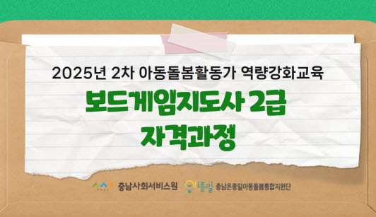 2025년 2차 아동돌봄활동가 역량강화교육 보드게임지도사 2급 자격증과정