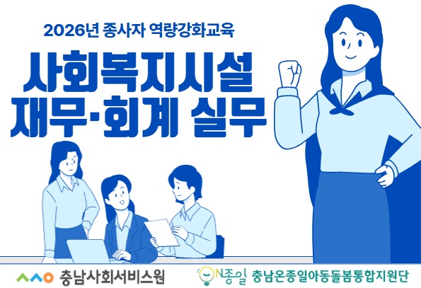 사회복지시설 재무·회계 실무 교육