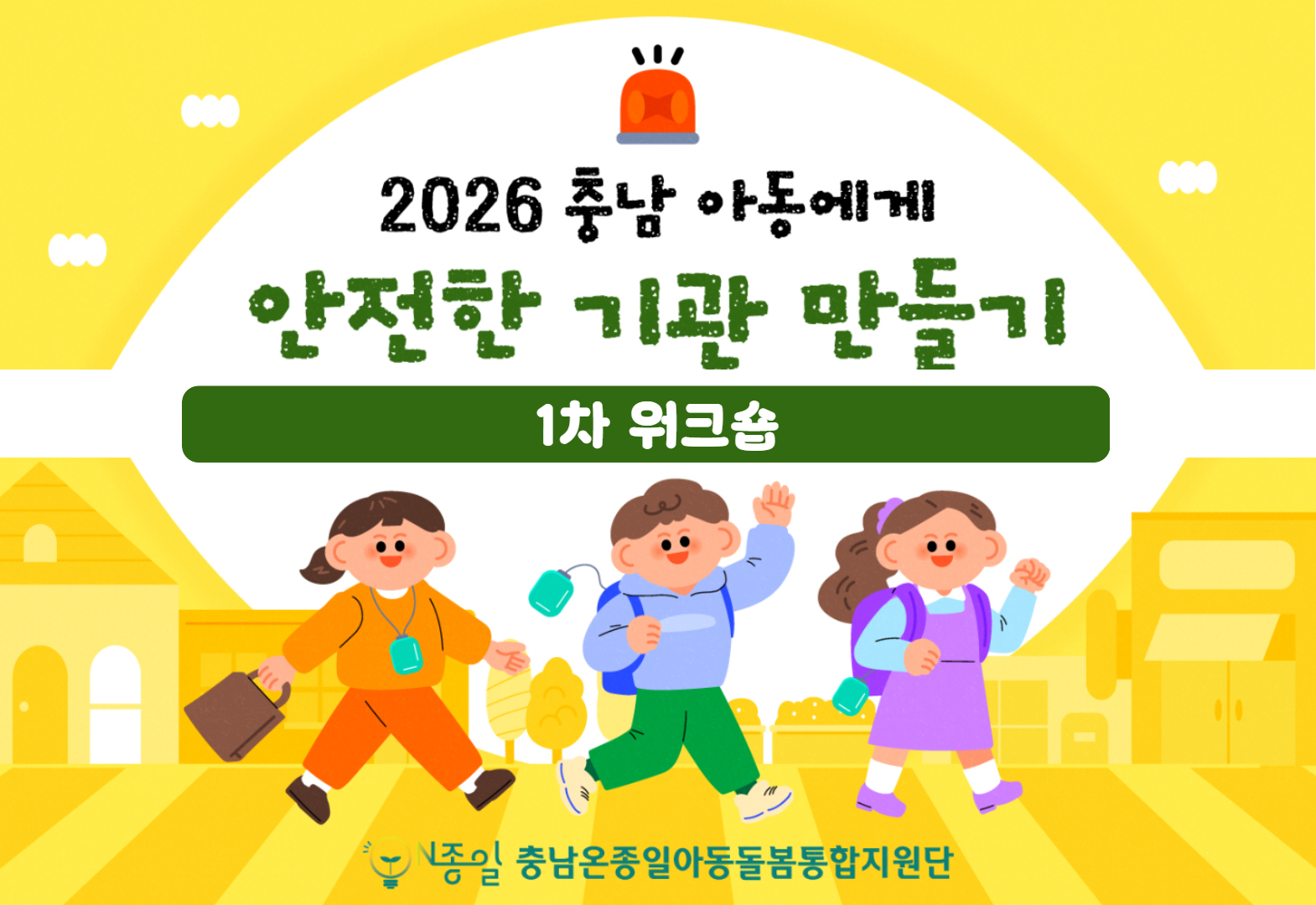 26 충남아동에게 안전한 기관 만들기 사업 썸네일