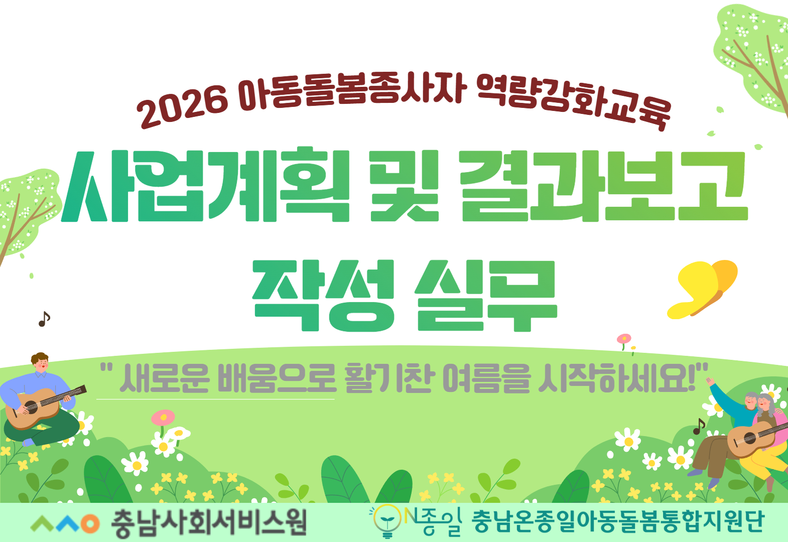 사업계획 및 결과보고 실무 썸네일