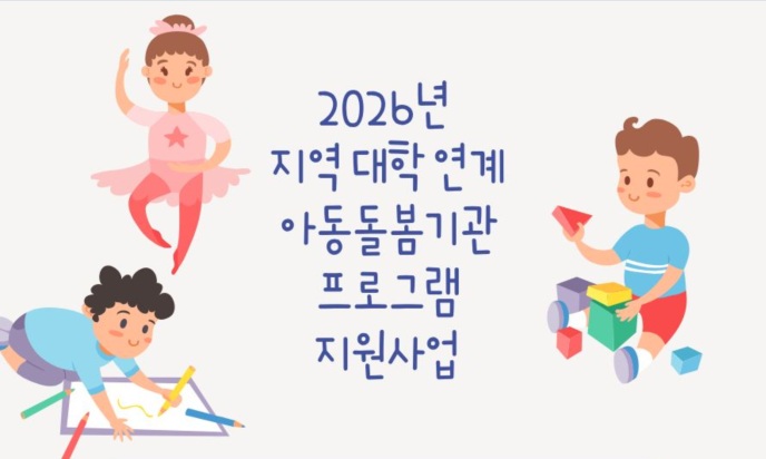 2026년 지역 대학 연계 아동돌봄기관 프로그램 지원사업