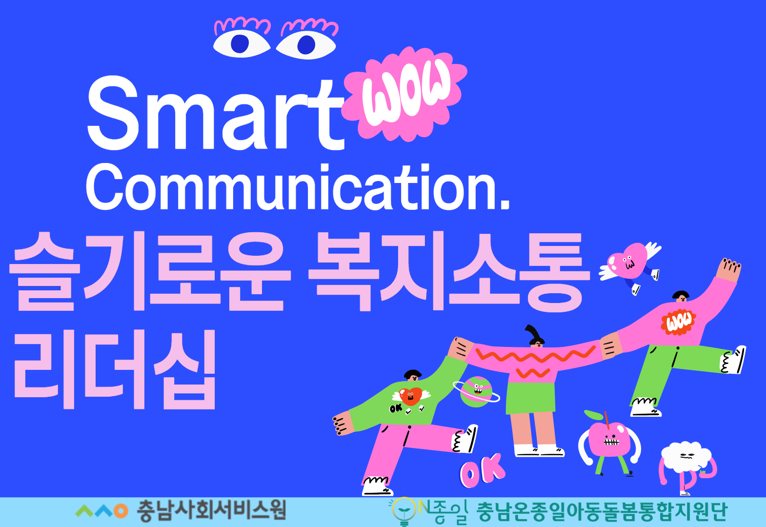 슬기로운 복지소통 리더십(예산)