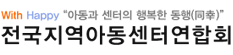 전국지역아동센터연합회
