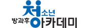 청소년방과후아카데미